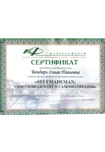 Сертификат «SELFMADEMAN: самоменеджмент и самомотивация». Ольга Павловна Бондарь