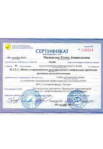 Сертификат о повышении квалификации профессиональных бухгалтеров. Чистякова Елена Анатольевна
